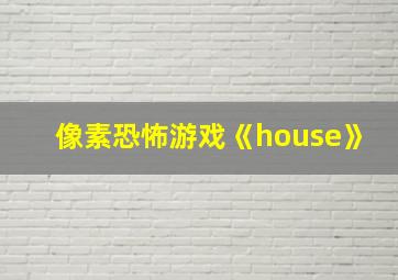 像素恐怖游戏《house》