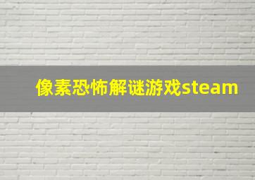 像素恐怖解谜游戏steam