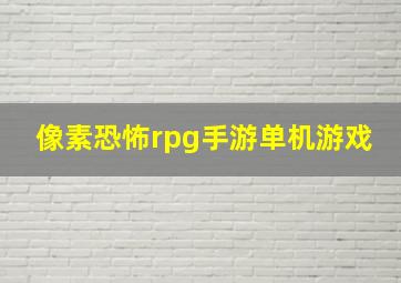 像素恐怖rpg手游单机游戏