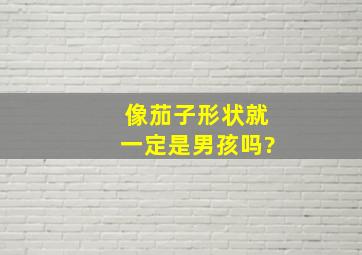 像茄子形状就一定是男孩吗?