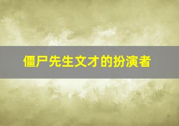 僵尸先生文才的扮演者