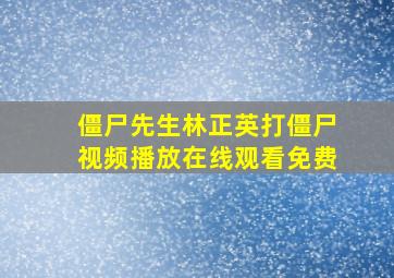 僵尸先生林正英打僵尸视频播放在线观看免费