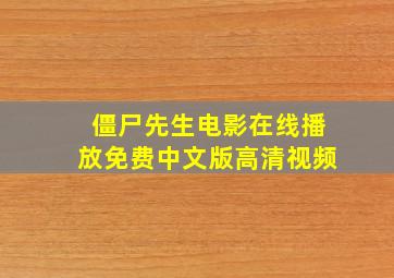 僵尸先生电影在线播放免费中文版高清视频