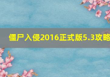 僵尸入侵2016正式版5.3攻略