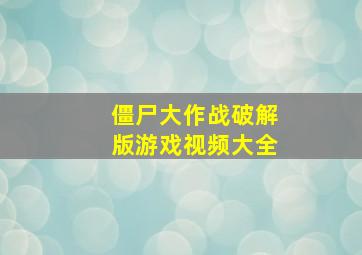 僵尸大作战破解版游戏视频大全