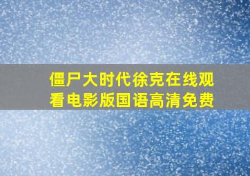 僵尸大时代徐克在线观看电影版国语高清免费