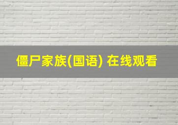 僵尸家族(国语) 在线观看