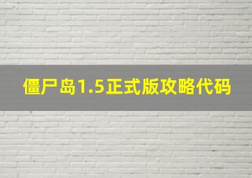 僵尸岛1.5正式版攻略代码