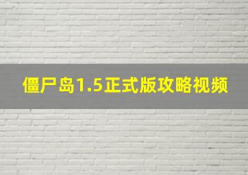 僵尸岛1.5正式版攻略视频