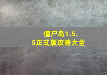 僵尸岛1.5.5正式版攻略大全