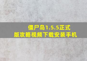 僵尸岛1.5.5正式版攻略视频下载安装手机