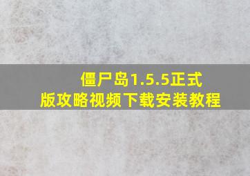 僵尸岛1.5.5正式版攻略视频下载安装教程