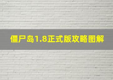 僵尸岛1.8正式版攻略图解