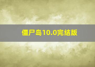 僵尸岛10.0完结版