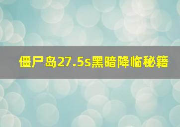 僵尸岛27.5s黑暗降临秘籍