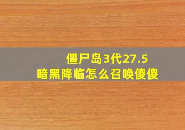 僵尸岛3代27.5暗黑降临怎么召唤傻傻