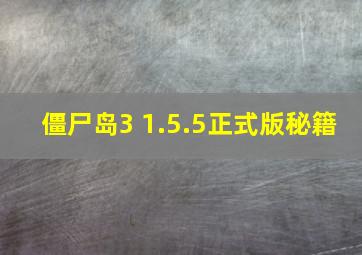 僵尸岛3 1.5.5正式版秘籍