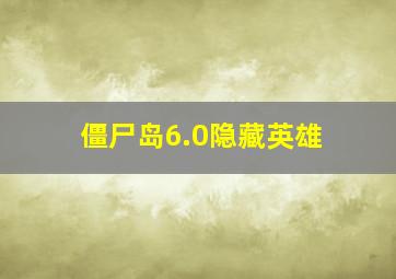 僵尸岛6.0隐藏英雄