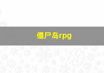 僵尸岛rpg