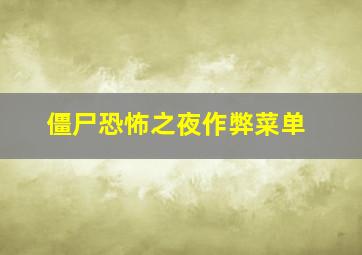 僵尸恐怖之夜作弊菜单