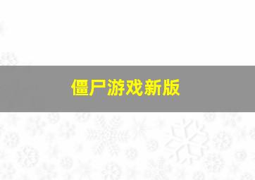 僵尸游戏新版