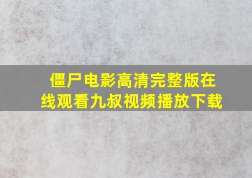 僵尸电影高清完整版在线观看九叔视频播放下载