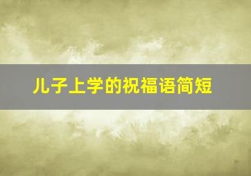 儿子上学的祝福语简短