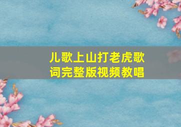 儿歌上山打老虎歌词完整版视频教唱