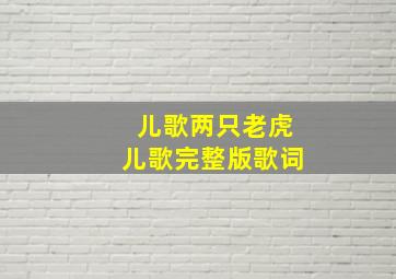 儿歌两只老虎儿歌完整版歌词