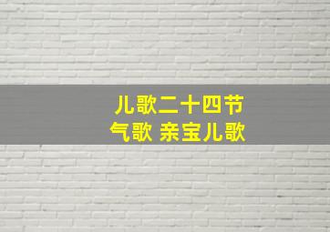 儿歌二十四节气歌 亲宝儿歌