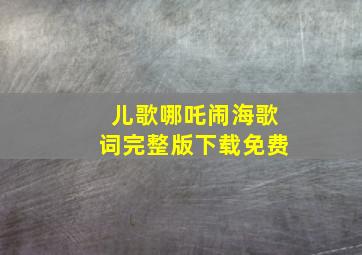 儿歌哪吒闹海歌词完整版下载免费