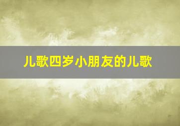 儿歌四岁小朋友的儿歌