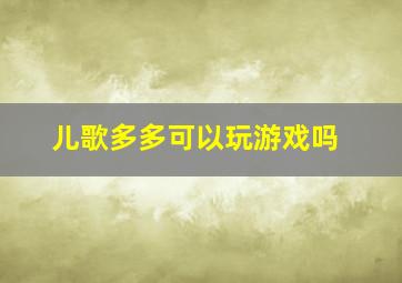 儿歌多多可以玩游戏吗