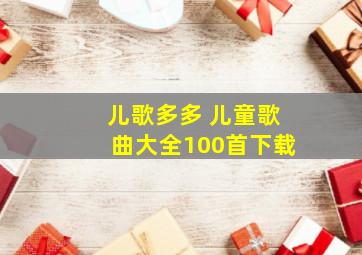 儿歌多多 儿童歌曲大全100首下载