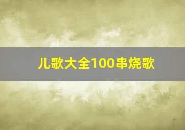 儿歌大全100串烧歌