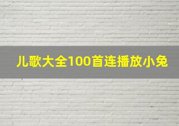 儿歌大全100首连播放小兔