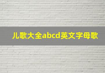 儿歌大全abcd英文字母歌