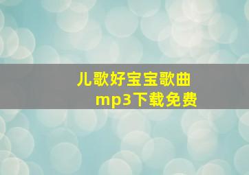 儿歌好宝宝歌曲mp3下载免费