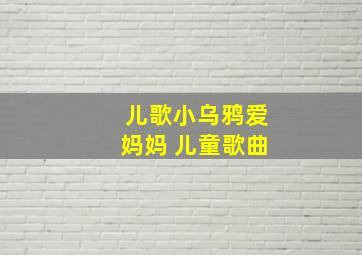 儿歌小乌鸦爱妈妈 儿童歌曲