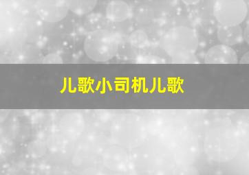 儿歌小司机儿歌