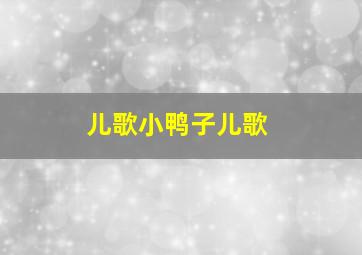 儿歌小鸭子儿歌