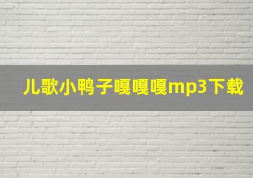 儿歌小鸭子嘎嘎嘎mp3下载