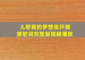 儿歌我的梦想张开翅膀歌词完整版视频播放