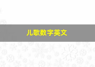 儿歌数字英文