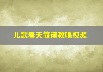 儿歌春天简谱教唱视频