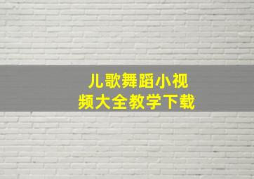 儿歌舞蹈小视频大全教学下载