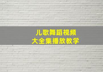 儿歌舞蹈视频大全集播放教学