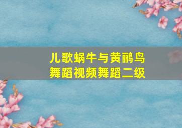 儿歌蜗牛与黄鹂鸟舞蹈视频舞蹈二级