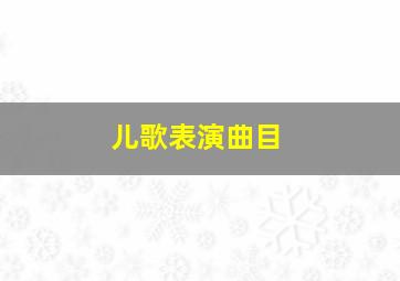 儿歌表演曲目