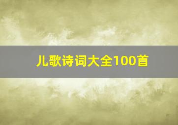 儿歌诗词大全100首